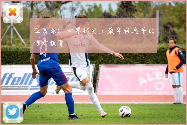 亚马尔：世界杯史上最年轻选手的传奇故事