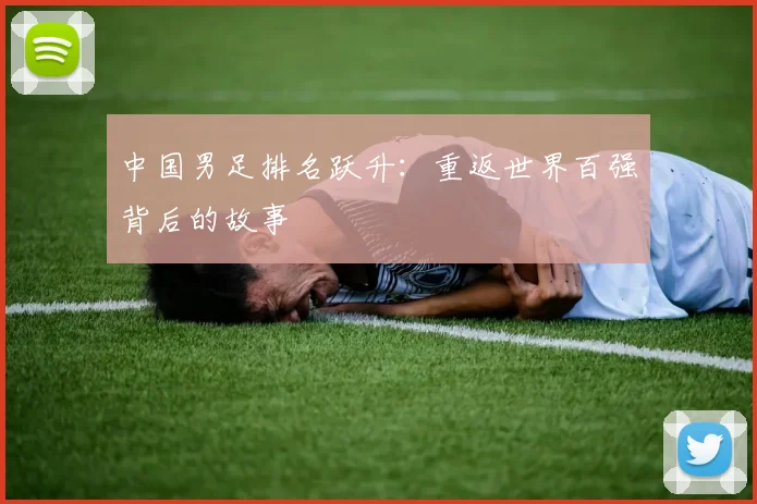 中国男足排名跃升:重返世界百强背后的故事