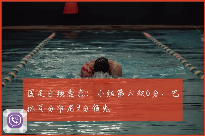 国足出线告急：小组第六积6分，巴林同分印尼9分领先