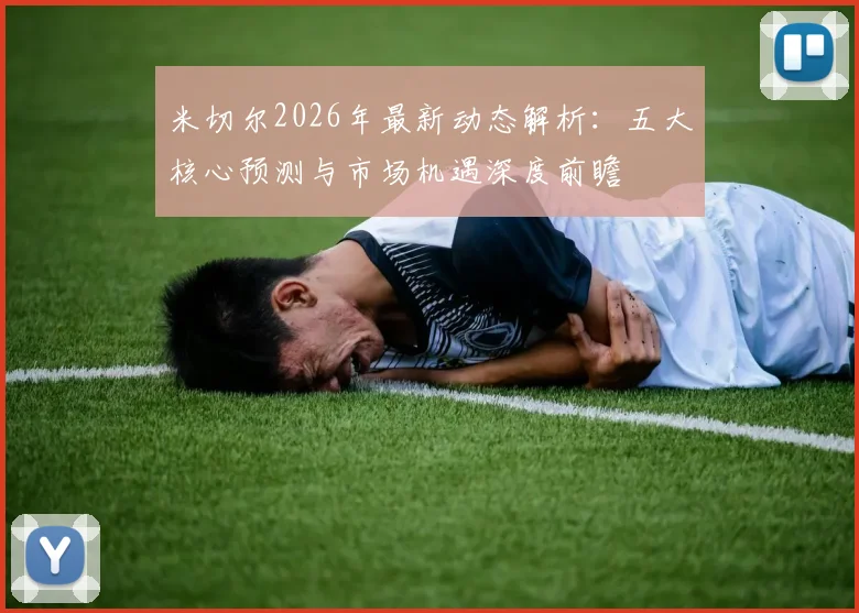 米切尔2026年最新动态解析：五大核心预测与市场机遇深度前瞻