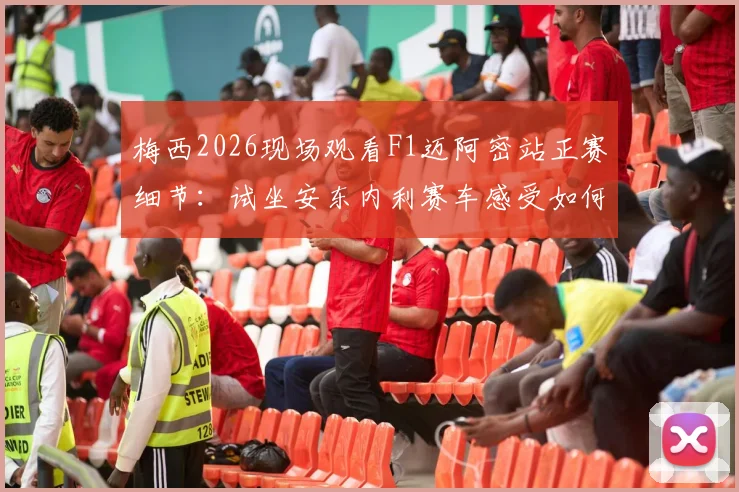 梅西2026现场观看F1迈阿密站正赛细节：试坐安东内利赛车感受如何？附现场高清视频与互动照片