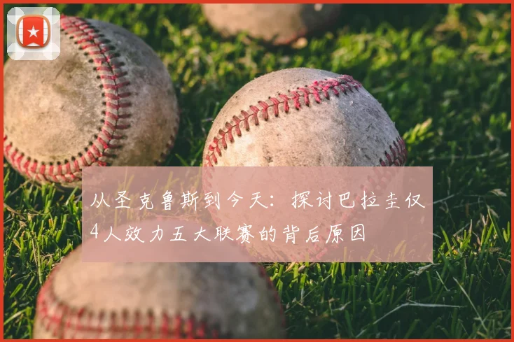 从圣克鲁斯到今天:探讨巴拉圭仅4人效力五大联赛的背后原因